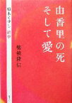 【中古】 由香里の死そして愛 積木くずし終章／穂積隆信(著者)