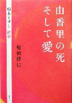 【中古】 由香里の死そして愛 積木くずし終章／穂積隆信(著者)