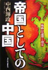 【中古】 帝国としての中国 覇権の論理と現実／中西輝政(著者)