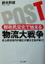 【中古】 郵政民営化で始まる物流大戦争 売上高24兆円の超巨大複合企業が動く！／鈴木邦成(著者)