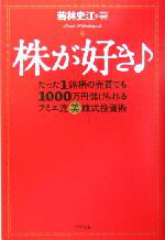 【中古】 株が好き たった1銘柄の売買でも1000万円儲けられるフミエ流マル美株式投資術／若林史江(著者)