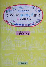 【中古】 てづくりのヨーロッパ旅行 9か国絵日記／すげさわかよのサムネイル