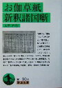 【中古】 お伽草紙 新釈諸国噺 岩波文庫／太宰治(著者)