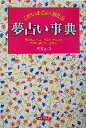 【中古】 こわいほどよく当たる夢占い事典 夢があなたに告げるメッセージをアイテム別にズバリ分析！／武藤安隆(著者)