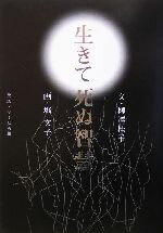 【中古】 生きて死ぬ智慧／柳沢桂子(著者),リービ英雄(訳者),堀文子(その他)