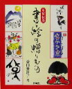 【中古】 年賀状版 書と絵の贈りもの 年賀状版/香田登洋子(著者)