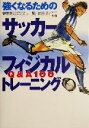 【中古】 強くなるためのサッカーフィジカルトレーニング Q&A100/菅野淳(著者),星川佳広(著者)