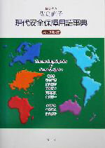 【中古】 現代安全保障用語事典／佐島直子(著者),岩本誠吾(著者),関井裕二(著者),田岡俊次(著者),丸茂雄一(著者),今泉武久