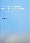 【中古】 オーストラリアの日本語教育と日本の対オーストラリア日本語普及 その「政策」の戦間期における動向／嶋津拓(著者)