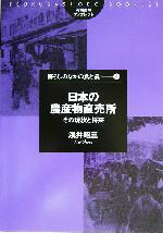 【中古】 日本の農産物直売所 その