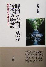 【中古】 時間と空間で読む近代の物語 戦後社会の水脈をさぐる/吉原直樹(著者)