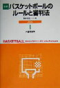 【中古】 詳解　バスケットボールのルールと審判法(2004)／阿部哲也(著者)