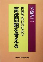 【中古】 世界の流れのなかで憲法問題を考える／不破哲三(著者)