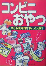 【中古】 コンビニおやつ 子どもは大好き！ちょっと心配？ ／食べもの文化編集部(編者) 【中古】afb