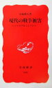  現代の戦争被害 ソマリアからイラクへ 岩波新書／小池政行(著者)