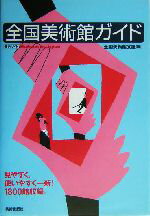 【中古】 全国美術館ガイド 美術ガイド／全国美術館会議(編者)
