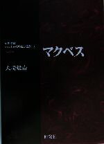 【中古】 マクベス 対訳・注解 研究社シェイクスピア選集7/ウィリアム・シェイクスピア(著者),大場建治(訳者)