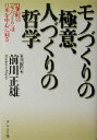 【中古】 モノづくりの極意、人づくりの哲学 21世紀の「モノづくり」は日本を中心に回る/前川正雄(著者)