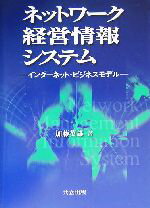 【中古】 ネットワーク経営情報シ