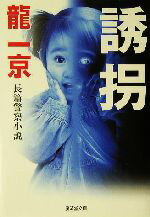 【中古】 誘拐 広済堂文庫サスペンス小説／龍一京(著者)