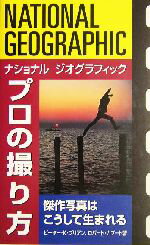ピーター・K．ブリアン(著者),ロバートカプート(著者)販売会社/発売会社：日経ナショナルジオグラフィック社/日経BP出版センター発売年月日：2004/10/12JAN：9784931450424