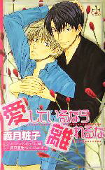 East Press As Novels - 【中古】 愛しているなら離れるな クロスノベルス／義月粧子(著者)