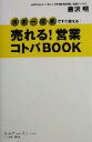 【中古】 売れる!営業コトバBOOK East Press Business/唐沢明(著者)