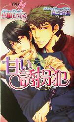 Tokuma Am Chara Library - 【中古】 甘い誘拐犯 ショコラノベルスHYPER／真崎ひかる(著者)