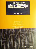 【中古】 一目でわかる臨床遺伝学／ドリアン・J．プリチャード(著者),ブルース・R．コルフ(著者),古関明彦(訳者)