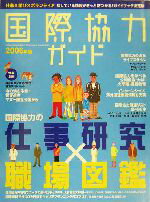 【中古】 国際協力ガイド(2006) 世界とつながる！国際協力の仕事・学び・ボランティア ／「国際協力ガイド」編集部(編者) 【中古】afb