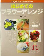 【中古】 はじめてのフラワーアレンジ ミニアレンジからブーケまで花あしらいの基礎がよくわかる ／森美保(その他) 【中古】afb