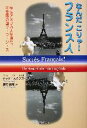 【中古】 なんだこりゃ!フランス人 在仏アメリカ人が見た、不思議の国フ・ラ・ン・ス /テッド・スタンガー(著者),藤野優哉(訳者) 【中古】afb