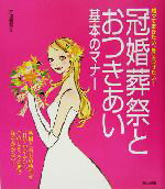 【中古】 冠婚葬祭とおつきあい基本のマナー 知っておきたい、身につけたい！ ／井垣利英(その他) 【中古】afb