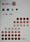 【中古】 機械力学 機械系教科書シリーズ18／青木繁(著者)