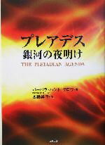 【中古】 プレアデス銀河の夜明け／バーバラ・ハンドクロウ(著者),高橋裕子(訳者)