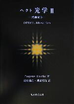 【中古】 ヘクト光学(2) 波動光学／ユージンヘクト(著者),尾崎義治(訳者),朝倉利光(訳者)