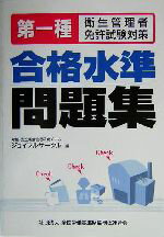 【中古】 第一種衛生管理者免許試験対策 合格水準問題集／ジョイフルサークル 編者 