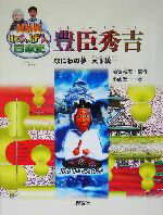 【中古】 豊臣秀吉 なにわの夢　天下統一 NHKにんげん日本史／小西聖一(著者),酒寄雅志