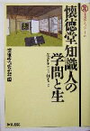 【中古】 懐徳堂知識人の学問と生 生きることと知ること 懐徳堂ライブラリー6／懐徳堂記念会(編者)