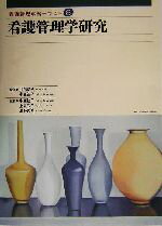 【中古】 看護管理学研究 看護管理学習テキスト第8巻／上泉和子(編者),増野園恵(編者),井部俊子,中西睦子