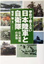 【中古】 学校で教えない日本陸軍と自衛隊 巨大組織の実像／荒木肇(著者)