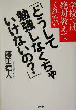 【中古】 学校では絶対教えてくれない「どうして勉強しなくちゃいけないの？」／藤田徳人(著者)