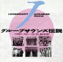 【中古】 グループ・サウンズ伝説〈1967~70〉G.S.始末記/(オムニバス)