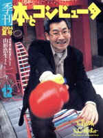 【中古】 季刊・本とコンピュータ　第2期　12／情報・通信・コンピュータ