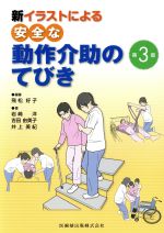 【中古】 新イラストによる安全な動作介助のてびき 第3版/岩崎洋(著者),吉田由美子(著者),井上美紀(著者),飛松好子