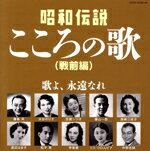 【中古】 昭和伝説こころの歌 戦前編/(オムニバス),藤山一郎,音丸,松平晃,中野忠晴,天津乙女,門田芦子,宝塚少女歌劇月組生徒