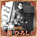 Artist Name: Ra Line - 【中古】 決定版　舘ひろし／舘ひろし