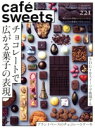 【中古】 cafe sweets(vol.221) チョコレートで広がる菓子の表現 柴田書店MOOK/柴田書店(編者)