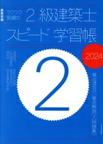 【中古】 ラクラク突破の2級建築士スピード学習帳(2024) 建築知識　頻出項目の要点解説＋問題集／エク..