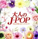 【中古】 大人のJ-POP ~心ときめいたラブソング~/(V.A.),大橋純子,桑江知子,庄野真代,岩崎宏美,渡辺真知子,松坂慶子,桜田淳子